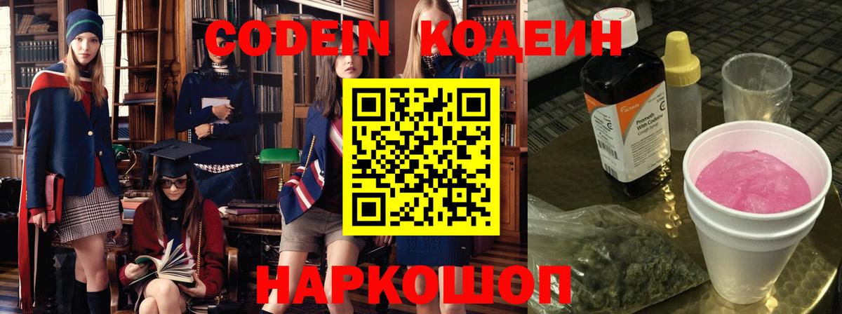Codein Purple Drank  Вход с VPN  Кодеиновый сироп Lean напиток Lean (лин)  Елец 